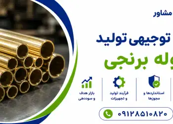 طرح تولید لوله برنجی