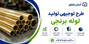 طرح تولید لوله برنجی