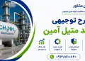 طرح تولید متیل آمین