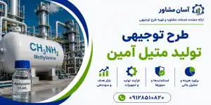 طرح تولید متیل آمین