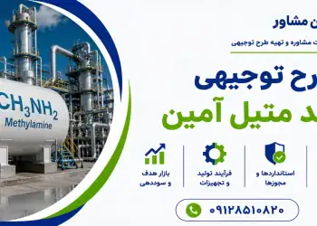طرح تولید متیل آمین