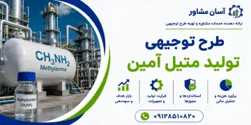 طرح تولید متیل آمین