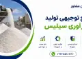 طرح تولید و فرآوری سیلیس