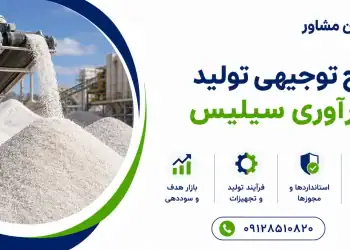 طرح تولید و فرآوری سیلیس