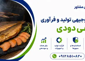 طرح تولید و فرآوری ماهی دودی