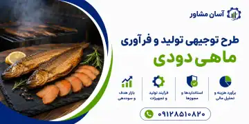 طرح تولید و فرآوری ماهی دودی