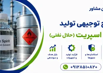 طرح تولید وایت اسپریت (حلال نفتی)