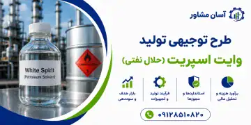 طرح تولید وایت اسپریت (حلال نفتی)