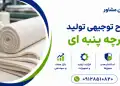 طرح تولید پارچه پنبه ای