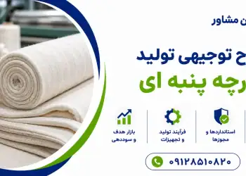 طرح تولید پارچه پنبه ای