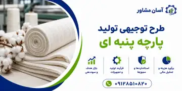 طرح تولید پارچه پنبه ای