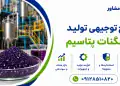 طرح تولید پرمنگنات پتاسیم