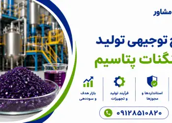 طرح تولید پرمنگنات پتاسیم