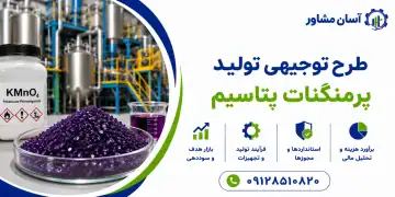 طرح تولید پرمنگنات پتاسیم