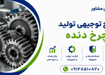 طرح تولید چرخ دنده
