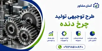 طرح تولید چرخ دنده