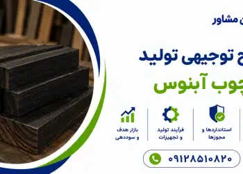 طرح تولید چوب آبنوس