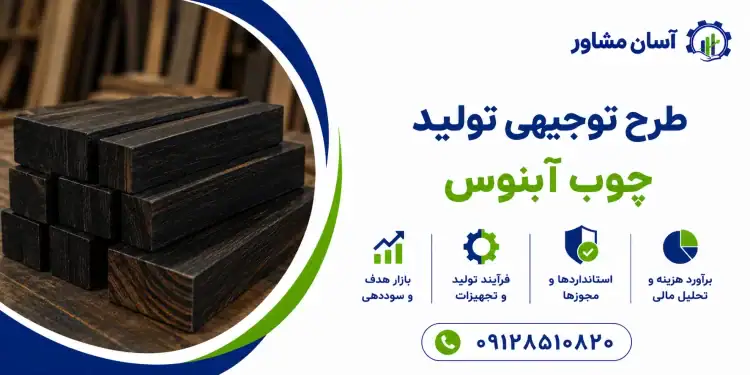 طرح تولید چوب آبنوس