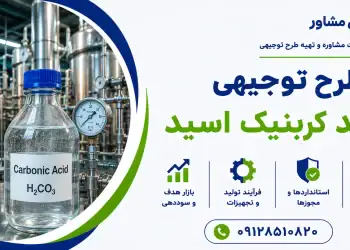 طرح تولید کربنیک اسید