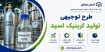 طرح تولید کربنیک اسید