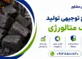 طرح تولید کک متالورژی