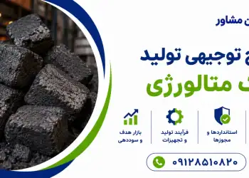 طرح تولید کک متالورژی