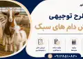 طرح پرورش دام های سبک