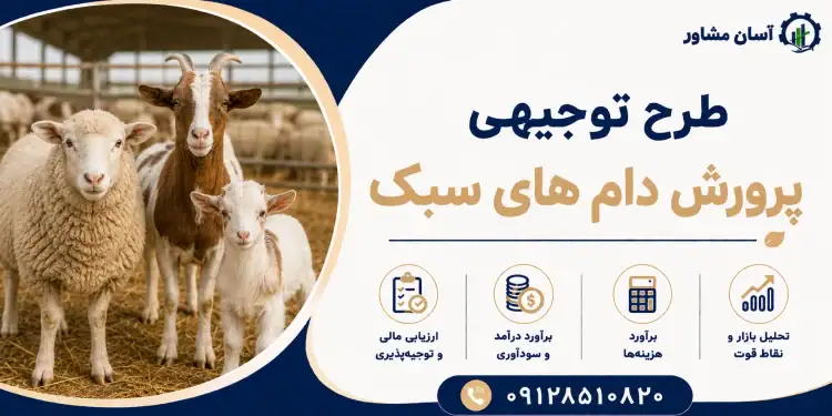 طرح پرورش دام های سبک