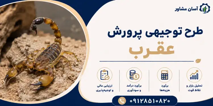 طرح پرورش عقرب