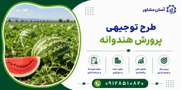 طرح پرورش هندوانه
