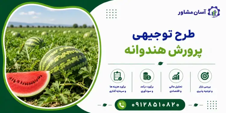 طرح پرورش هندوانه