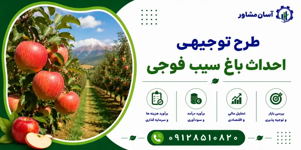 طرح احداث باغ سیب فوجی