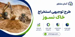 طرح استخراج خاک نسوز