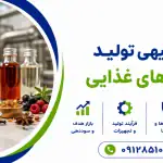 طرح تولید اسانس های غذایی