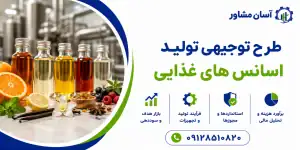 طرح تولید اسانس های غذایی