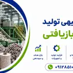 طرح تولید الیاف بازیافتی