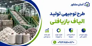 طرح تولید الیاف بازیافتی