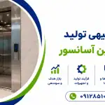 طرح تولید درب و کابین آسانسور
