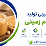 طرح تولید کره بادام زمینی