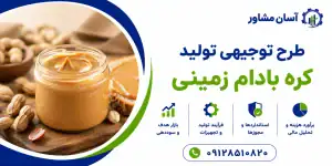 طرح تولید کره بادام زمینی
