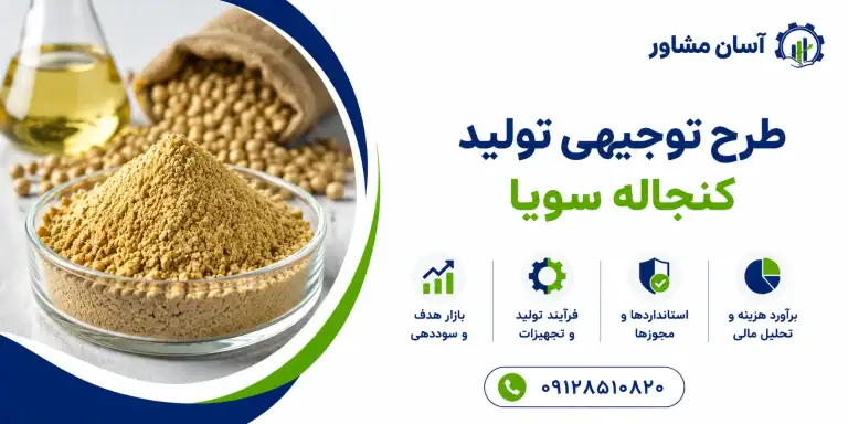 طرح تولید کنجاله سویا