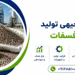 طرح تولید کود فسفات