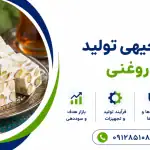 طرح تولید گز روغنی