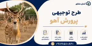 طرح پرورش آهو