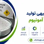 طرح تولید نیترات آمونیوم