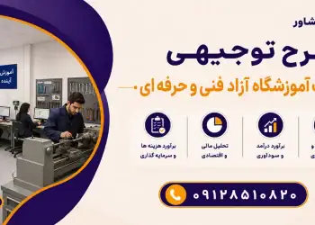 طرح احداث آموزشگاه آزاد فنی و حرفه ای