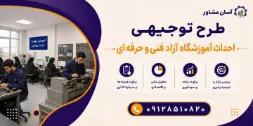 طرح احداث آموزشگاه آزاد فنی و حرفه ای