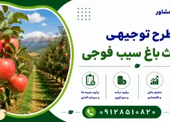 طرح احداث باغ سیب فوجی