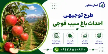 طرح احداث باغ سیب فوجی
