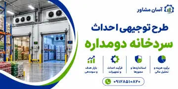 طرح احداث سردخانه دومداره